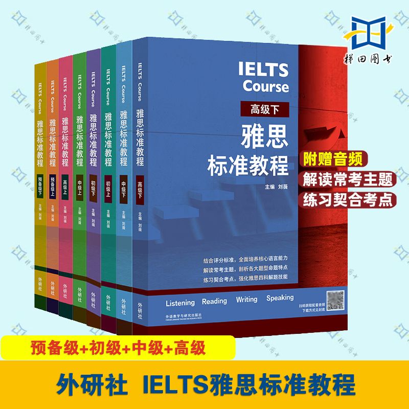 【单册套装任选】雅思标准教程全套8册 预备级初级中级高级上下册附音频 外研社 刘薇 出国留学英语考试IELTS雅思考试概况评分标准
