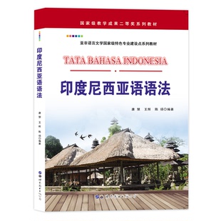 印度尼西亚语语法 唐慧 语法教材基础 印度尼西亚语教程教材初级 印尼语印尼语语法书 印尼语法书籍 自学