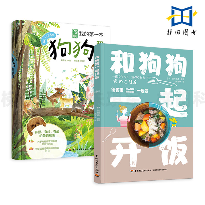 2册 我的第一本狗狗照顾书+和狗狗一起开饭 给宠物狗做 三明治沙拉烤肉炒饭粉面蛋糕 狗狗食谱书籍 狗粮狗饭制作方法 养狗的书 犬