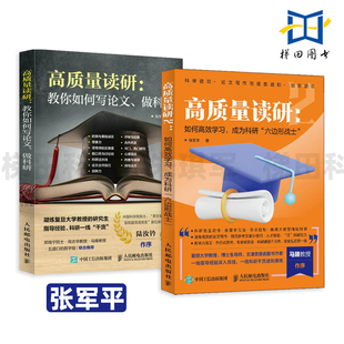 高质量读研-教你如何写论文做科研+如何高效学习成为科研六边形战士 张军平 决定考研准备指导 考研书籍研究文论硕士博士理工科