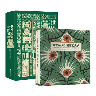 2册 世界装饰纹样图典+世界花纹与图案大典 装饰艺术图鉴 传统素材服装 平面设计师 古今经典纹饰百科全书动植物几何图画抽象图案