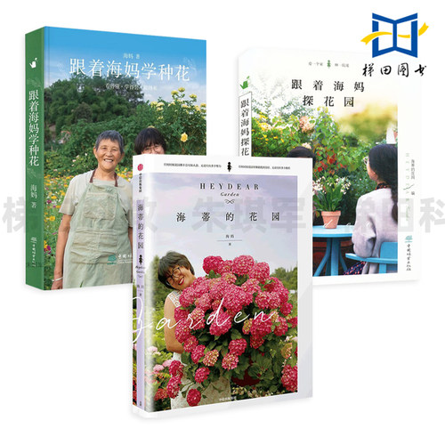 海蒂的花园+跟着海妈学种花+探花园 养花的书籍 15座私家花园 阳台顶楼庭院空中生态 花园打造技巧 花卉 种植技术 园艺小白新手