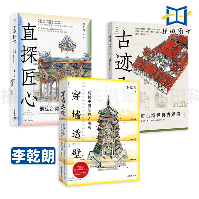 3册 穿墙透壁-剖视中国经典古建筑+古迹入门+直探匠心 图解剖绘台湾经典古建筑 李乾朗 解剖图手绘 照片 传统文化 建筑设计师 仿古