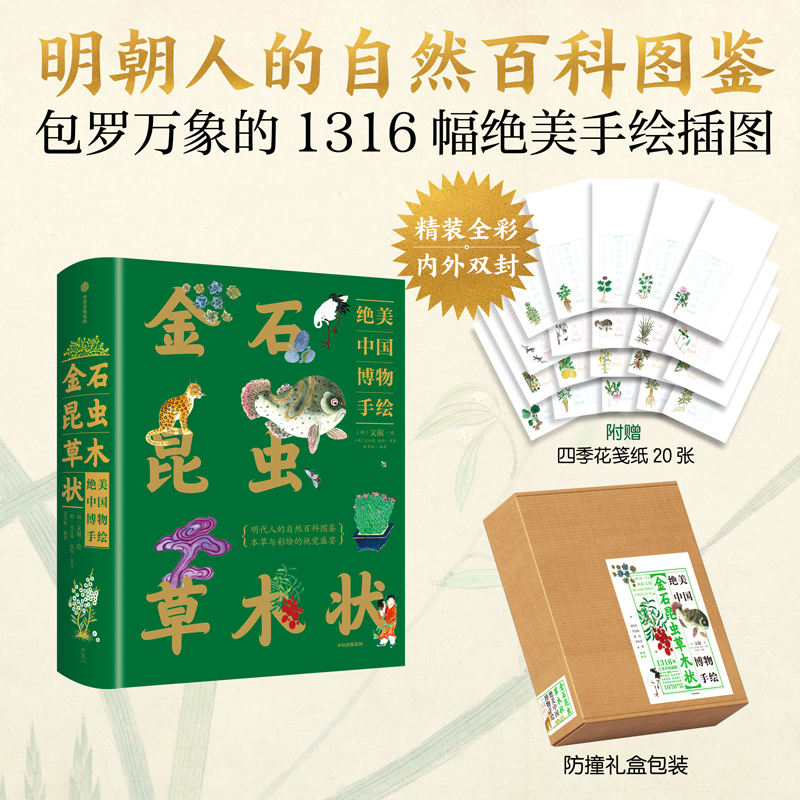 金石昆虫草木状 绝美中国博物手绘 明代人的自然百科图鉴 绘制 涵盖金石 虫鱼禽兽 草 木 果 菜 米谷 中国传统本草文化 博物学