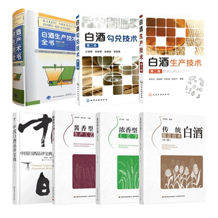 白酒生产技术全书+传统酿造+勾兑+酱香型+浓香型工艺学+品评宝典 配方 原料基础酿酒制作陈年老酒工艺制曲香型勾兑配方教程