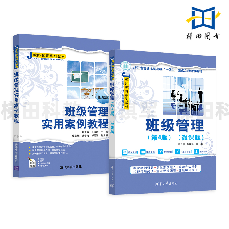 班级管理 第4版 微课版+班级管理实用案例教程 典型案例 基本原理和对策 目标 内容 原则 方法 组织建设 活动/文化 家校合作模式