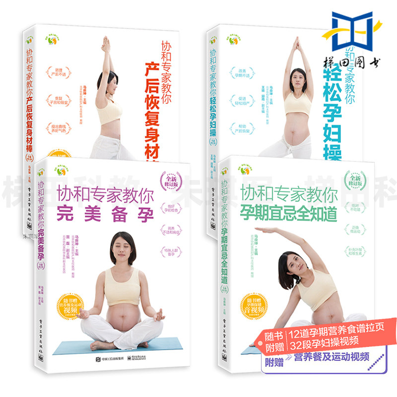 【视频教学】 协和专家教你完美备孕+轻松孕妇操+孕期宜忌全知道+产后恢复身材棒 全新修订版 矫正骨盆 子宫 养好气色 坐月子 胎