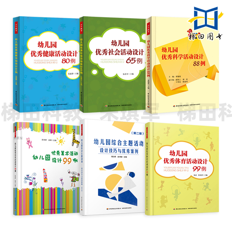 幼儿园优秀活动设计书籍 幼儿园综合主题活动设计技巧与优秀案例 科学/健康/体育/社会/美术99例 万千教育 教师理论用书 教案