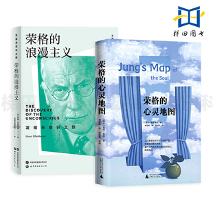 2册 荣格的浪漫主义 艾伦伯格+荣格的心灵地图 莫瑞斯坦 荣格分析心理学 研读荣格分析心理学的重要入门书籍 精神动力学的演进