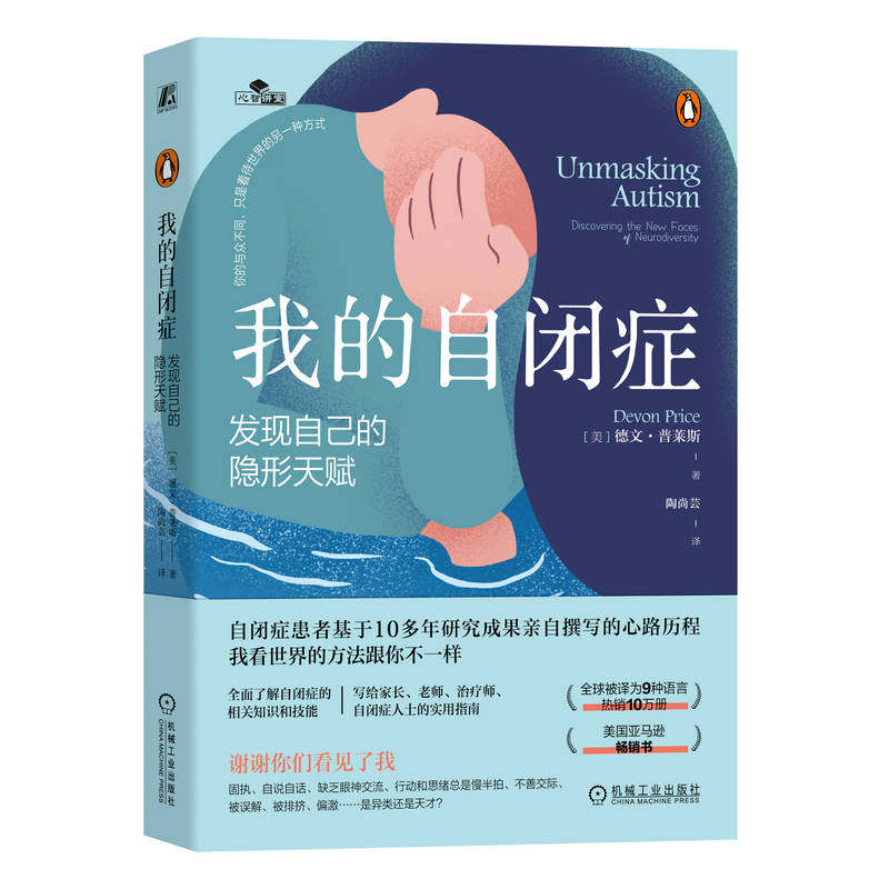 我的自闭症-发现自己的隐形天赋 写给家长老师治疗师自闭症人士的实用指南 固执 缺乏眼神交流 行动思维慢半拍 不善交际 被误解