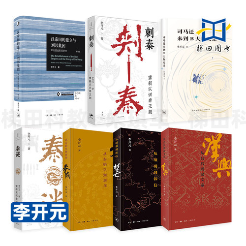 李开元作品 刺秦-重新认识秦王朝+秦迷+秦崩+楚亡+汉兴-从吕后到汉文帝+汉帝国的建立与刘邦集团+司马迁来到B大历史系 秦始皇项羽