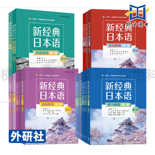 【任选】新经典日本语基础教程第一二三四册+听力教程+会话教程+同步练习册 第三版 1234 高级 新经典日语专业教材配套书籍 外研社