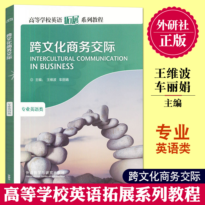跨文化商务交际外研社王维波