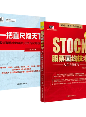 股票画线技术分析入门与技巧+一把直尺闯天下 趋势线黄金分割线江恩角度线切线与K线成交量技术指标应用方法技巧 股票炒股书籍
