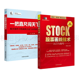 2册 股票画线技术分析入门与技巧+一把直尺闯天下 趋势线黄金分割线江恩角度线切线与K线成交量技术指标应用方法技巧 股票炒股书籍