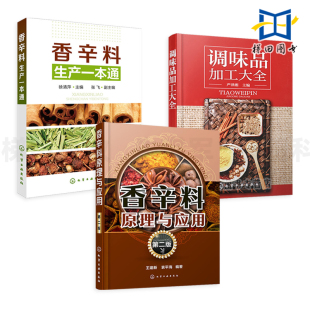 调味品加工大全 调味品配方书籍 食用佐料香料香精生产加工 3本 配方制作 香辛料生产一本通 调香技术 工艺原料 香辛料原理与应用