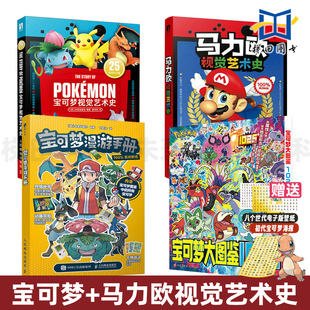 宝可梦大图鉴1025 精灵神奇宝贝口袋妖怪图鉴进化史创作背景二次元 宝可梦 设定集图鉴 动漫画册X 马力欧视觉艺术史 宝可梦漫游手册