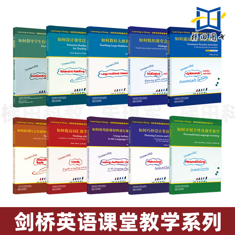 剑桥英语课堂教学系列全套10册 如何通过课堂活动教语法 提高词汇教学成效 开展个性化课堂教学 英语教师的教学参考书 【外研社】