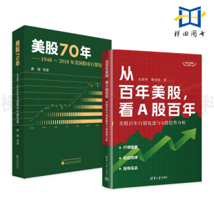 1948 美股70年 2018年美国股市行情复盘 行情背后 炒股书股票投资 从百年美股看A股百年 底层逻辑 美股百年行情复盘与A股趋势分析