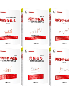 麻道明炒股票书 庄家克星+看图学技术指标实用图解大全+短线操盘术+K线+阳线核心战法+共振信号+真假信号 涨停 突破 盘口 股市投资