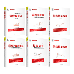 麻道明炒股票书 看图学技术指标-实用技术指标图解大全+短线操盘术+K线+阳线核心战法+共振信号+真假信号 涨停 突破 盘口 股市投资