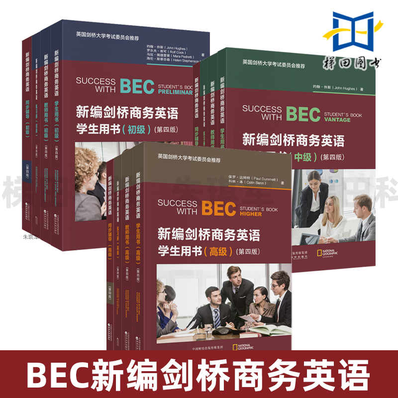 正版bec初级中级高级教材全套第四版考试 新编剑桥商务英语初级 教师用书+学生用书+练习册+同步辅导 新编剑桥商务英语bec初级