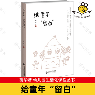 幼儿园幼儿学习教育哲思 著 花草园创建心路历程教育理念哲学思考与生活态度 幼儿园生活化课程丛书 给童年留白 胡华