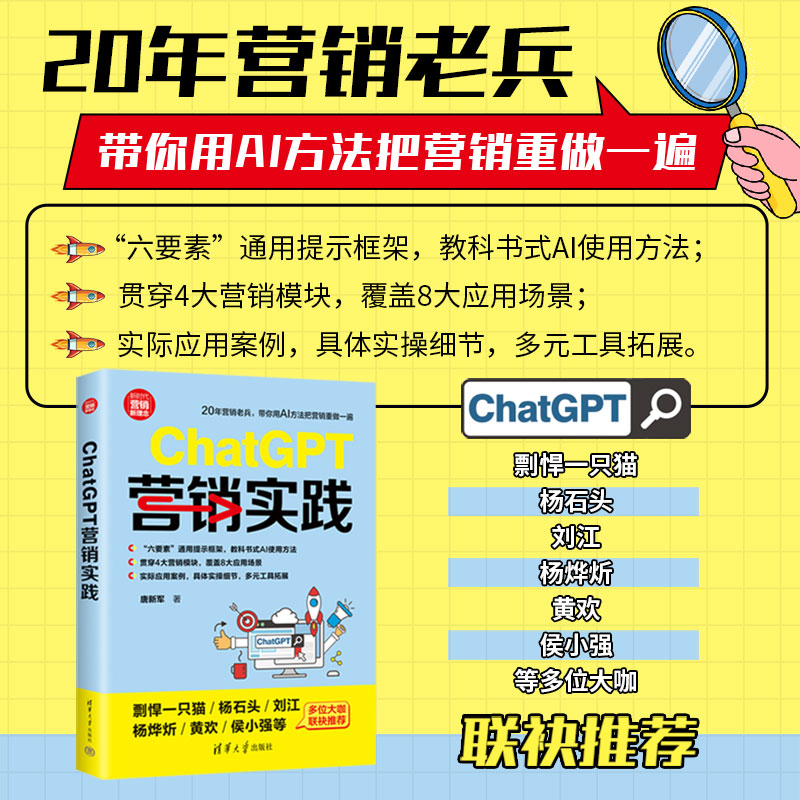 ChatGPT营销实践 唐新军 通用提示框架 教科书式AI使用方法 贯穿4大营销模块 覆盖8大应用场景 实际应用案例 AIGC