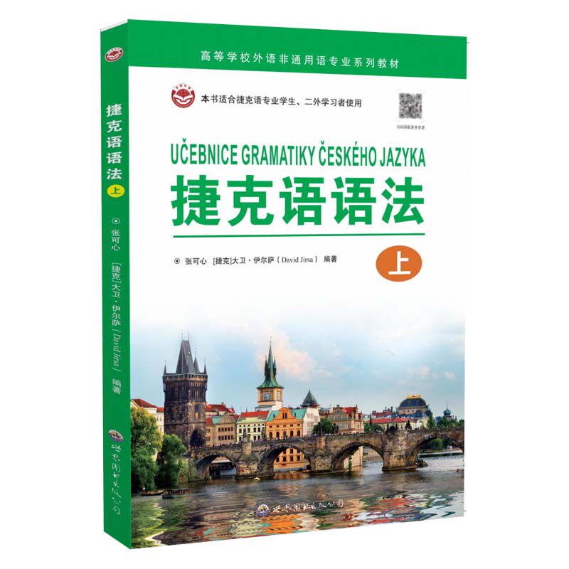 捷克语语法 上 张可心 大卫伊尔萨 以索绪尔的普通语言学理论为指导 布拉格学派结构主义的精髓 捷克语的语音、正字法、词法和句法