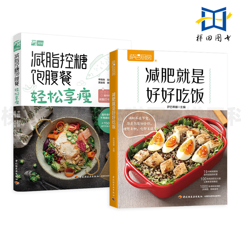 2册 减脂控糖饱腹餐 轻松享瘦+减肥就是好好吃饭 低卡减脂餐轻食谱书低热量 健康菜谱 瘦身养生营养餐低早餐制作教程沙拉大全