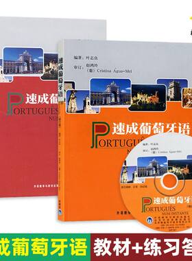 2册 速成葡萄牙语 教材+练习答案 修订版 叶志良 外研社葡语教材辅导书 学习葡萄牙语的基本词汇用法书籍自学葡萄牙语入门教程书籍