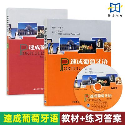 2册 速成葡萄牙语 教材+练习答案 修订版 叶志良 外研社葡语教材辅导书 学习葡萄牙语的基本词汇用法书籍自学葡萄牙语入门教程书籍