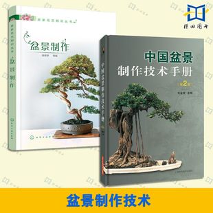 树木石山水盆栽制作教程知识百科大全 家庭园艺种植栽种赏析 养护管理技术 韦金笙 盆景制作 中国盆景制作技术手册 造型技法 2册