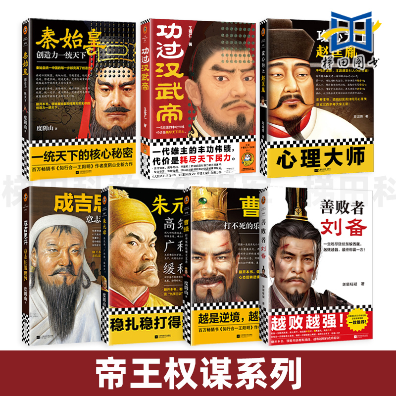 帝王权谋书籍 秦始皇+汉武帝+曹操+善败者刘备+赵匡胤+朱元璋+成吉思汗 度阴山等 中国古代帝王谋略与智慧古代人物传记历史小说