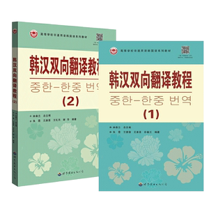 韩汉双向翻译1+2 大学韩国语专业 韩汉双向翻译教程 朝鲜语 翻译方法技巧 中韩 自学 翻译练习 韩语教程 CATTI考试 翻译理论