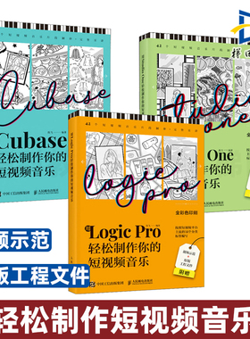 【视频示范】3册 用Cubase/Logic Pro/Studio One轻松制作你的短视频音乐 操作教程音乐制作编曲软件配乐背景旅行美食BGM制作 RY