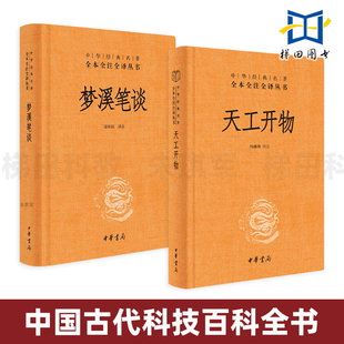 2册 天工开物 宋应星+梦溪笔谈 沈括 中华书局 中国古代科技百科全书 农业手工业生产技术 冶炼 制作工艺方法 天文历算学医药学
