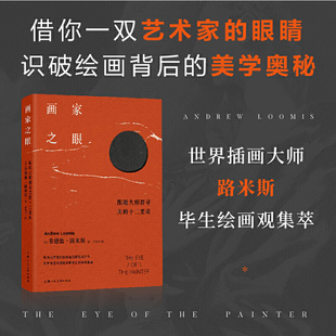 路米斯经典美术课-画家之眼 安德鲁路米斯 识破绘画背后的美学奥秘 绘画观 探寻绘画构成美学的十二项要素 从生活中发现美 创造美