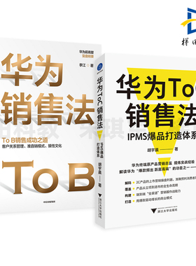 华为ToC销售法-IPMS爆品打造体系+华为销售法-ToB销售成功之道 客户关系管理 准直销模式狼性文化 市场拓展 华为企业管理 培训教材