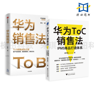 ToB销售成功之道 客户关系管理 华为企业管理 IPMS爆品打造体系 培训教材 市场拓展 华为销售法 狼性文化 华为ToC销售法 准直销模式