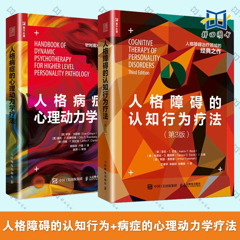 全2册 人格障碍的认知行为疗法+人格病症的心理动力学疗法 人格心