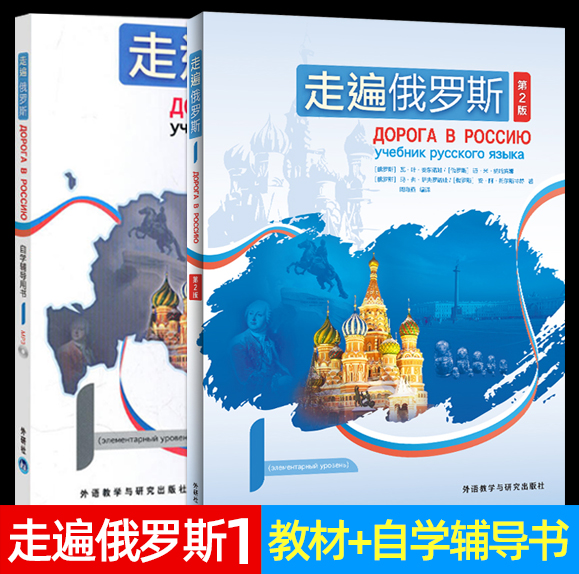 2册 走遍俄罗斯1第一册学生用书(第2版)教材+自学辅导用书 俄语自学入门教材初学书 俄语公外二外教材 学习俄语初级教程书 外研社