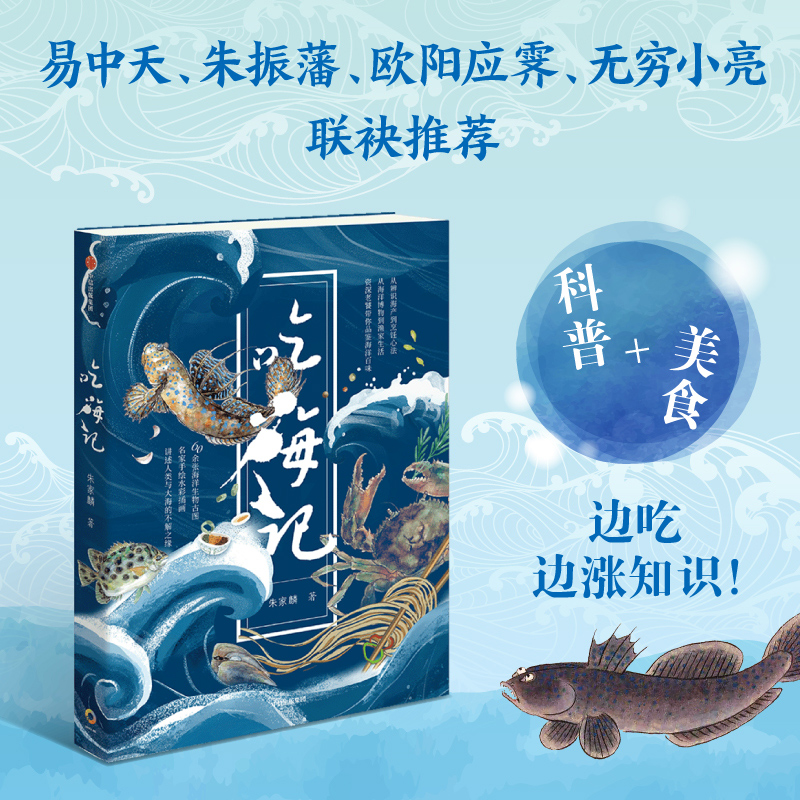 【赠图鉴收藏卡】吃海记 朱家麟 海洋博物科普+海鲜饮食文化 水彩+经典博物画 图解海产 自然科普+人文风俗 多维度解锁海洋文化