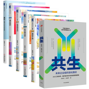中国企业管理转型实践指南 书 经营 激活个体 共生 激活组织 常识 本质 互联时代组织战略经典 陈春花管理书籍全套6册 共识 管理