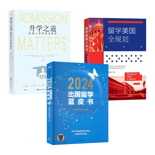 2025出国留学蓝皮书+升学之道-美国大学申请全解析+留学美国全规划 国际教育 学校专业选择 申请表格填写指南流程疑难解答手册
