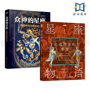 2册 众神的星座-希腊神话与西方艺术+星座物语-走进诗意的星空 名画解读星座起源故事 西方的艺术演变与文化内涵 文学历史天文