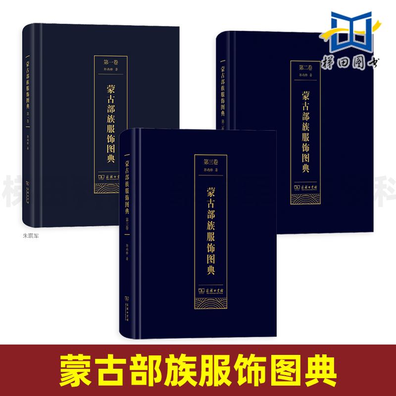 全3册 蒙古部族服饰图典 第一二三卷 郭雨桥 商务印书馆 草原民族生活服饰图鉴 蒙古族的服饰文化 款式纹样 服装设计师参考书籍