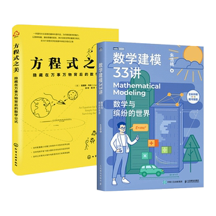 2册 数学建模33讲-数学与缤纷的世界 朱浩楠+方程式之美-隐藏在万事万物背后数学公式 如何用数学知识化解现实难题 数学科普书籍
