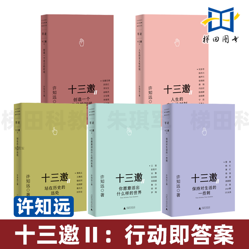 许知远十三邀Ⅱ 行动即答案 全五册 十三邀含括5、6、7三季 许知远与40多位各领域代表人物深度访谈 文化随笔 正版 套装