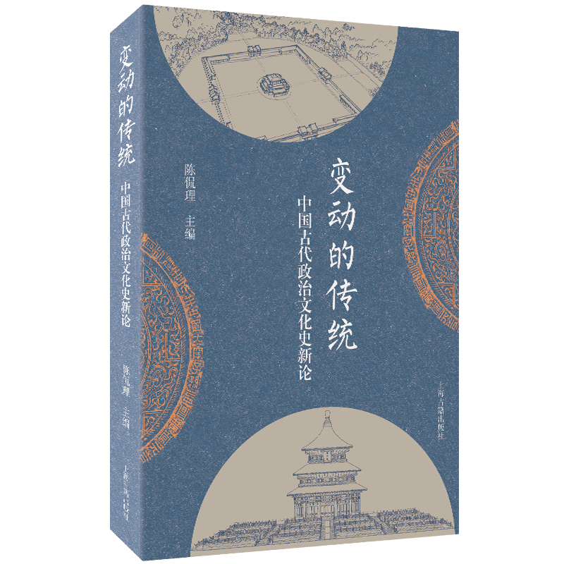 变动的传统-中国古代政治文化史新论 陈侃理 追溯传统的形成与演化 祭祀 历法 灾异 佛教 华夷 修史 典志 谱学 八个主题